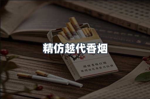 精仿越代香烟