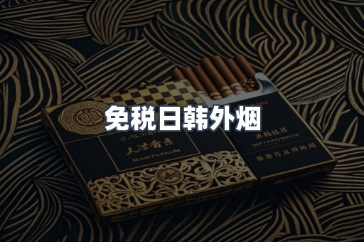 免税日韩外烟